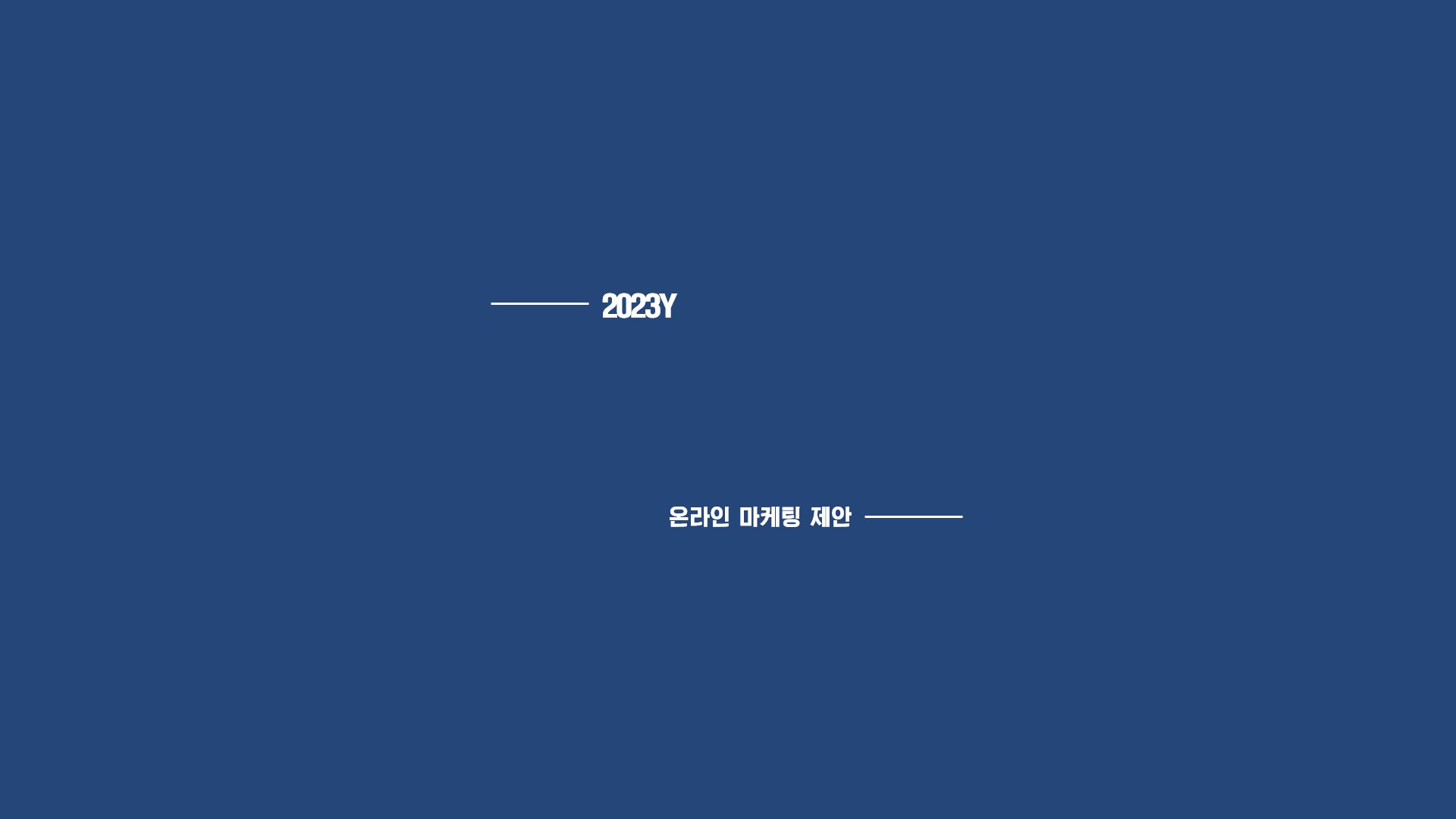 생활용품 다브랜드 M사 제안 사례